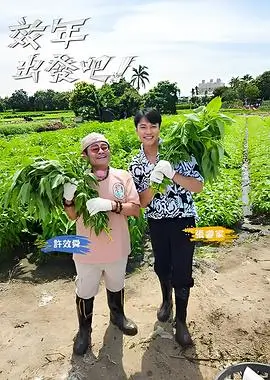 向往的小院慢综艺全集在线